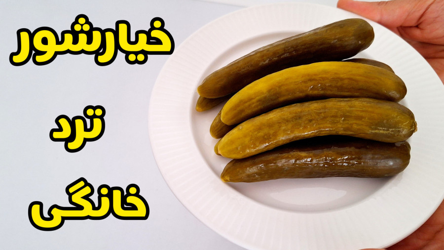 طرز تهیه خیارشور خانگی با تمام نکات | خیار شور ترد و خوشمزه