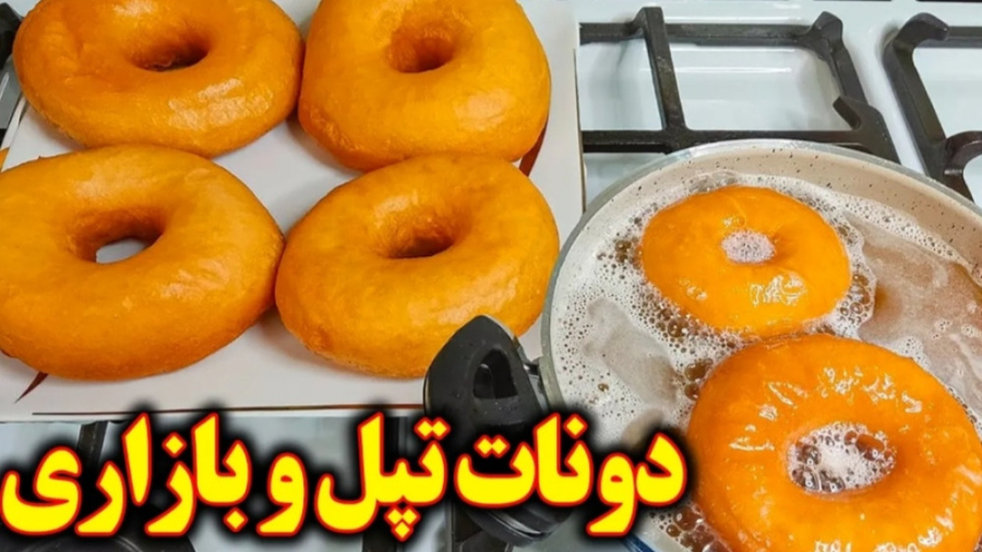 طرز تهیه دونات بازاری پنبه ای | عاشقش میشی.تپل بامزه