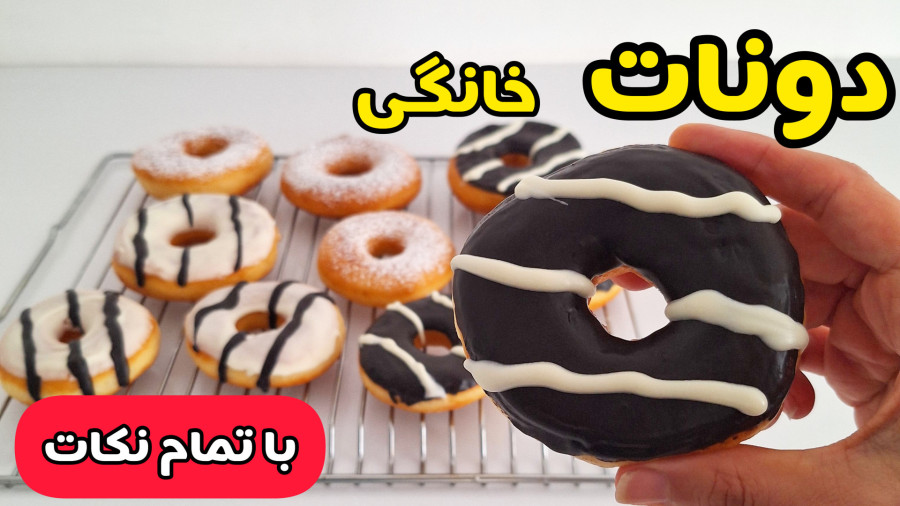 طرز تهیه دونات خانگی ساده و خوشمزه پفکی به روش بازاری