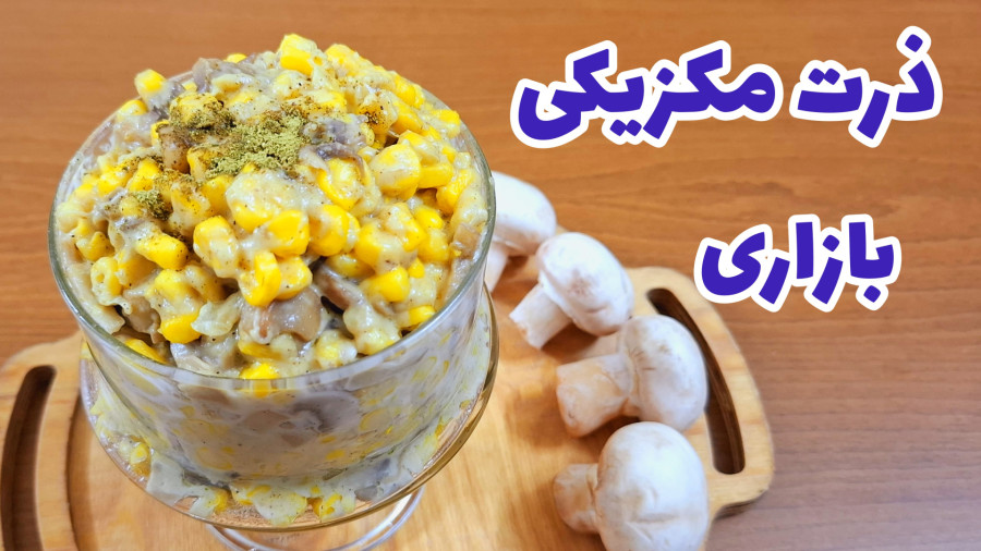 طرز تهیه ذرت مکزیکی خوشمزه/ ذرت مکزیکی بازاری/بهترین دستور پخت ذرت مکزیکی