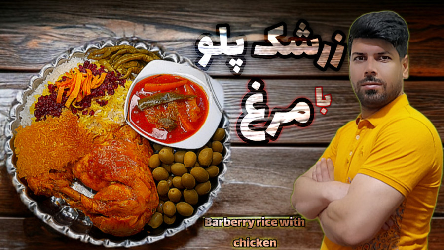 طرز تهیه زرشک پلو با مرغ/زرشک پلو با مرغ مجلسی/زرشک پلو