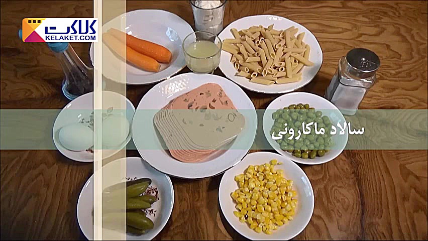طرز تهیه سالاد ماکارونی