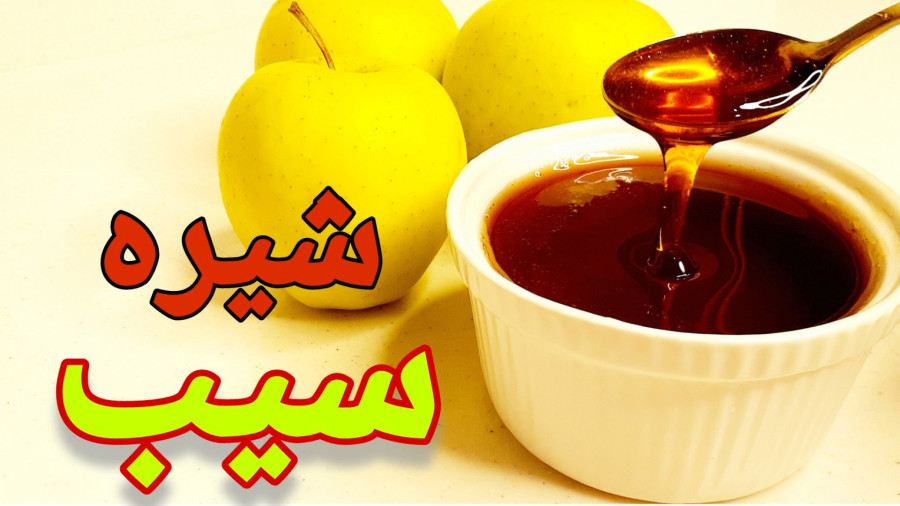 طرز تهیه شیره سیب خانگی/نحوه درست کردن شیره سیب/آموزش شیره سیب/شیره سیب خونگی