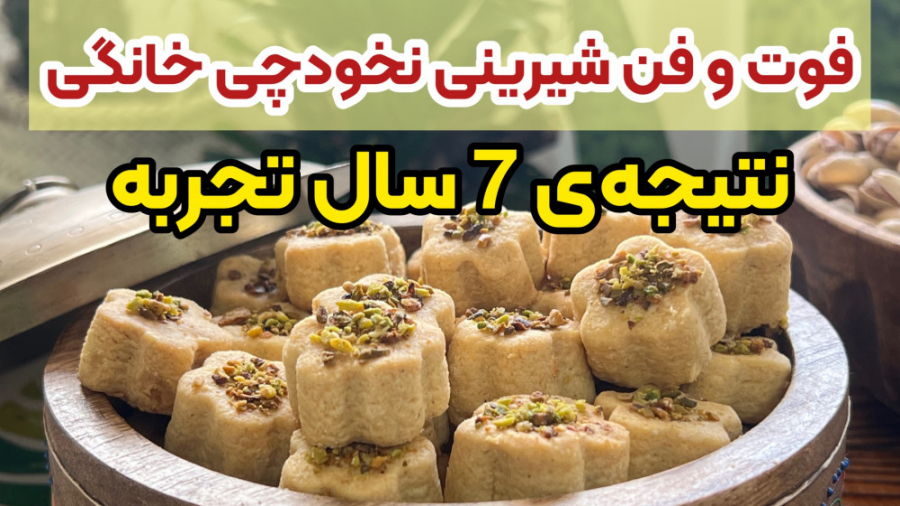 طرز تهیه شیرینی نخودچی با تمام نکات مهم و ضروری برای درست کردن انواع شیرینی عید