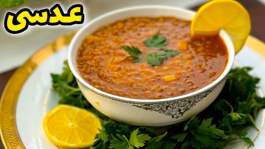 طرز تهیه عدسی / خوراک عدسی / عدسی رستورانی / خوشمزه و جا افتاده