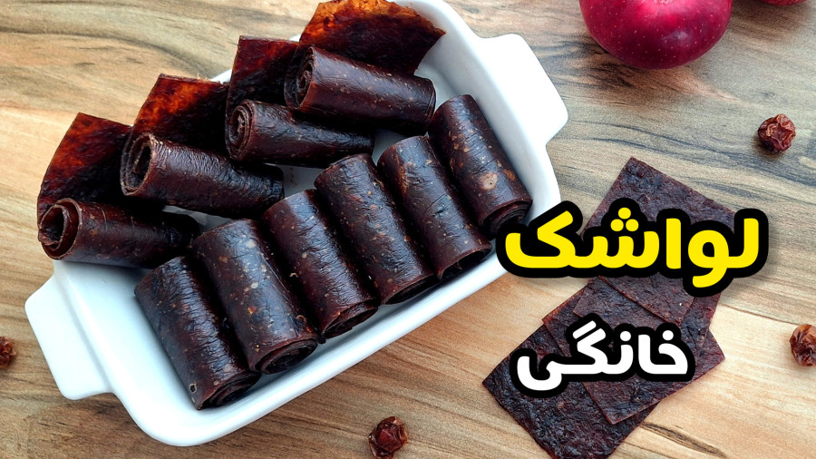 طرز تهیه لواشک خانگی نرم و خوشمزه/آموزش لواشک ترش خانگی/لواشک