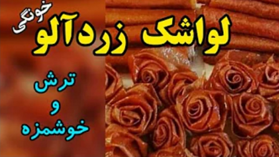 طرز تهیه لواشک زردالو / ترش و خوشمزه