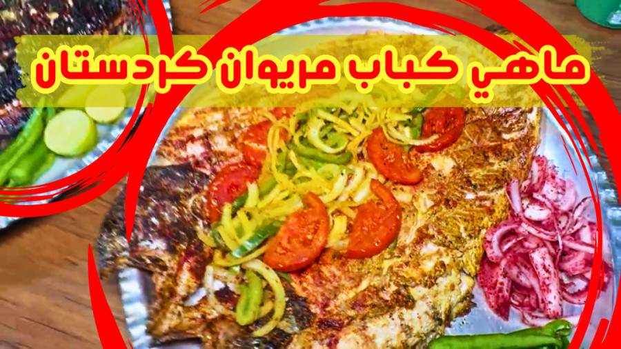 طرز تهیه ماهی کبابی مریوان کردستان
