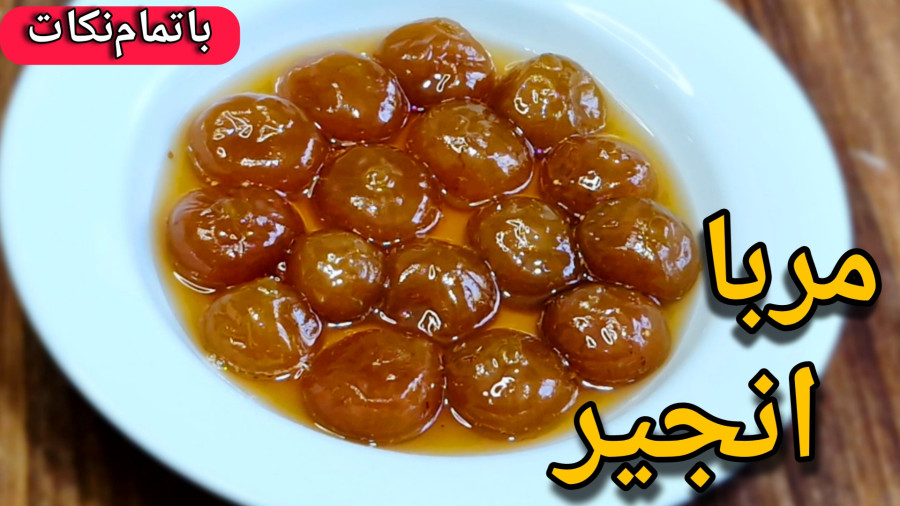 طرز تهیه مربای انجیر/مربا انجیر/ پخت مربای انجیر با تمام نکات