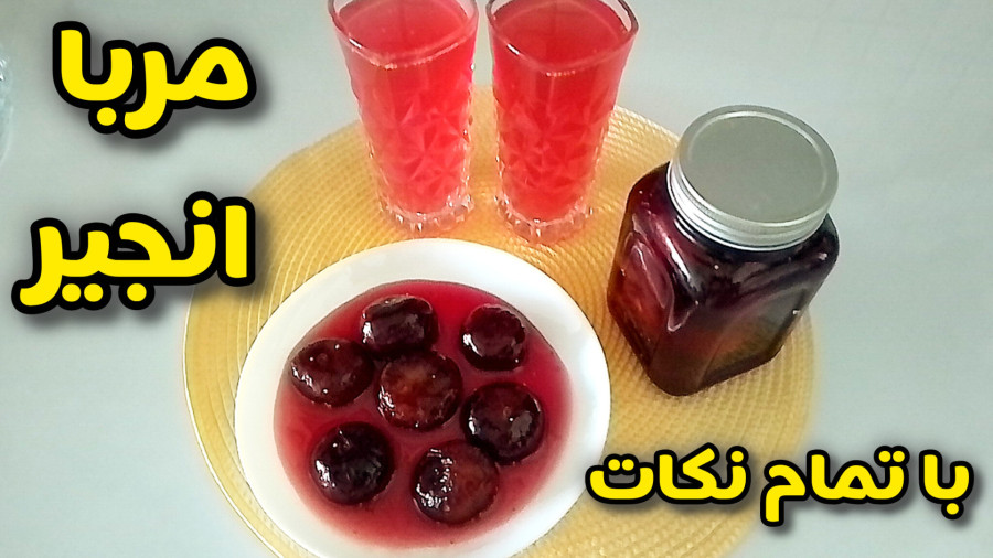 طرز تهیه مربای انجیر/مربا و شربت انجیر خانگی با تمام نکات/ مربا انجیر