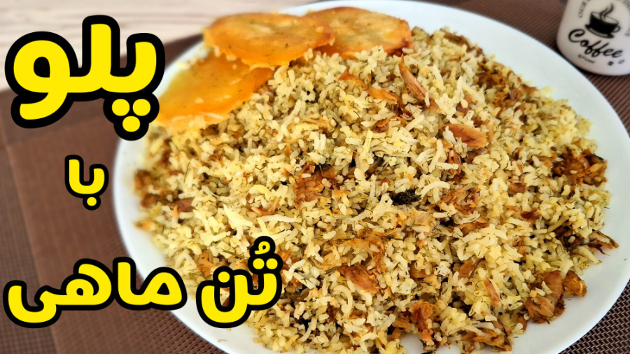 طرز تهیه پلو با تن ماهی ساده و خوشمزه