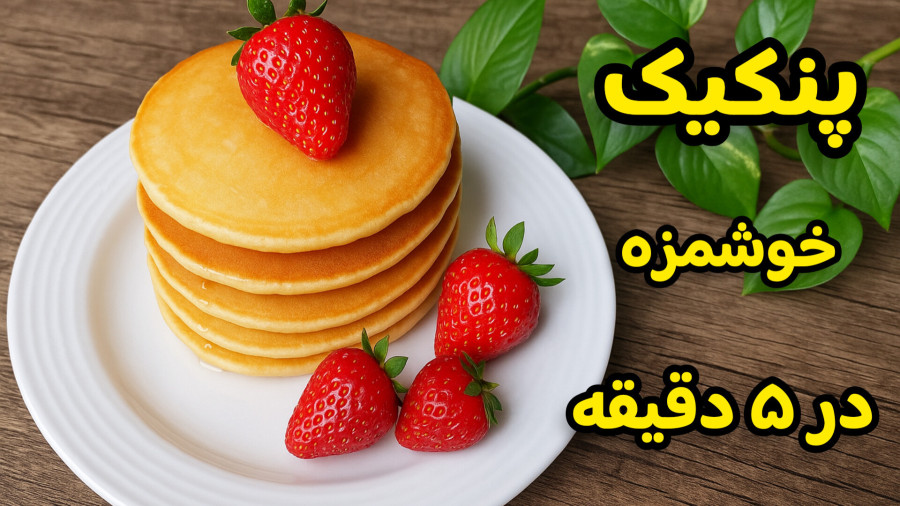 طرز تهیه پنکیک ساده و خوشمزه برای صبحانه /آموزش پنکیک