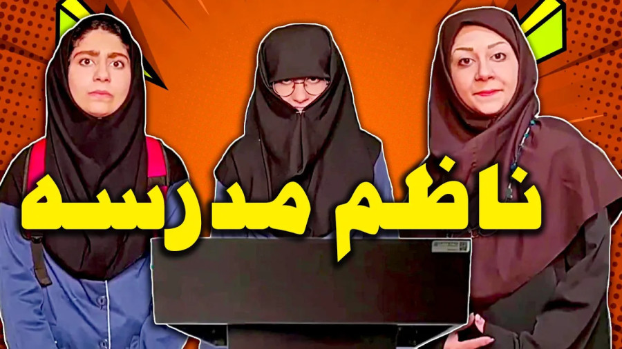 طنز ایرانی جدید | کلیپ خنده دار جدید | ناظم مدرسه | طنز فارسی