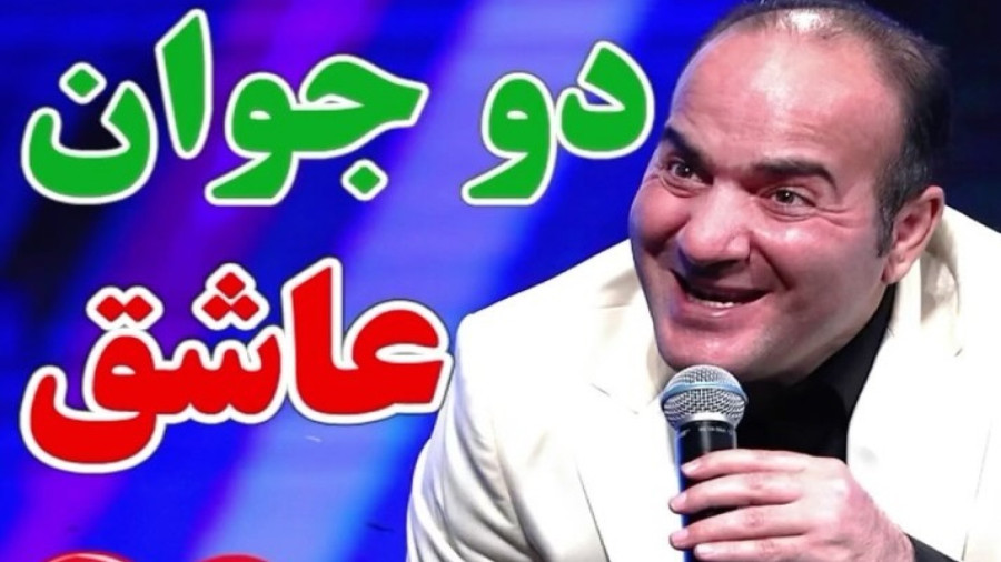 طنز جدید حسن ریوندی - دو جوان عاشق - کلیپ خنده دار طنز ریوندی
