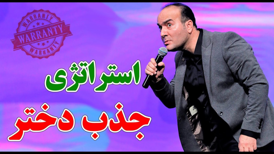 طنز جدید حسن ریوندی - راههای جذب دوست دختر - کلیپ طنز خنده دار