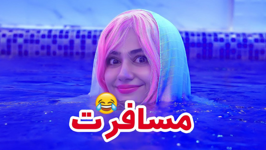 طنز جدید سرنا امینی _ مینی سریال مسافرت _ سرنا امینی