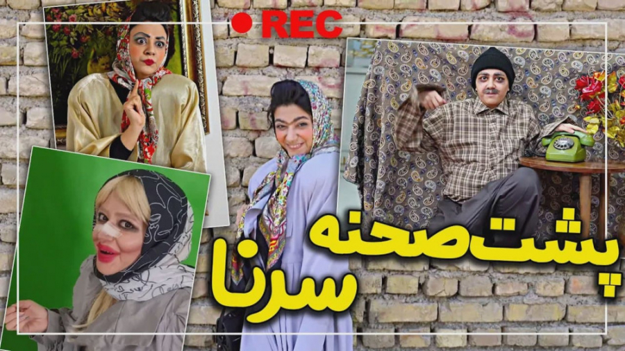 طنز جدید سرنا امینی - پشت صحنه - کلیپ طنز خنده دار سرنا