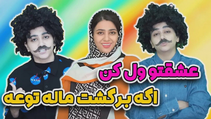 طنز جدید سرنا - عشقت و ول کن اگه برگشت ماله توعه - کلیپ سرنا امینی