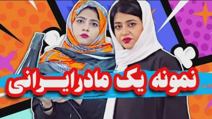 طنز جدید سرنا - نمونه یک مادر ایرانی - استنداپ کمدی سرنا امینی