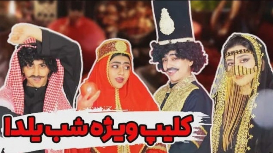 طنز جدید سرنا - کلیپ ویژه شب یلدا سرنا امینی - دور دنیا تو یه شب