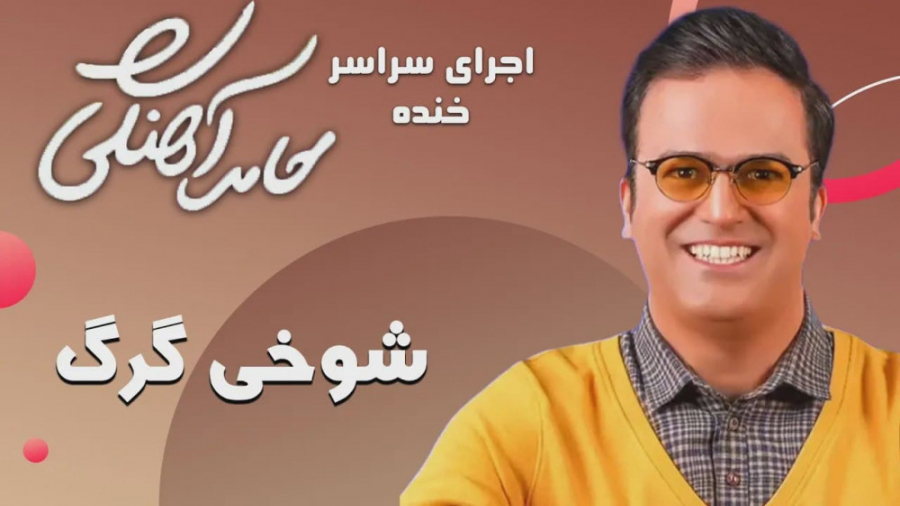 طنز حامد آهنگی - شوخی گرگ