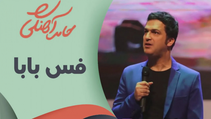 طنز حامد آهنگی - فس بابا