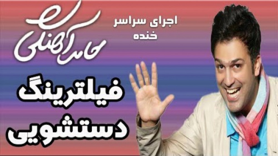 طنز حامد آهنگی - فیلترینگ دستشویی