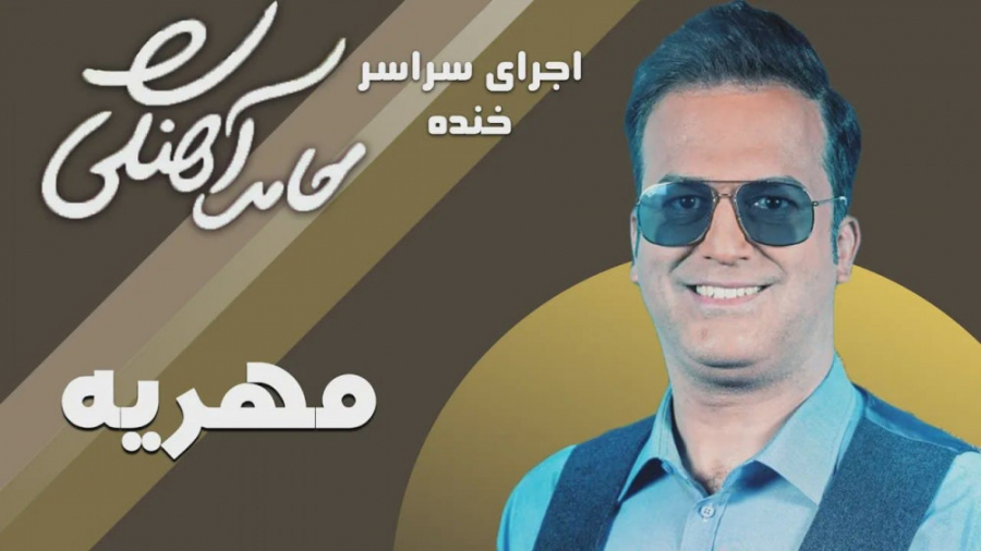 طنز حامد آهنگی - مهریه