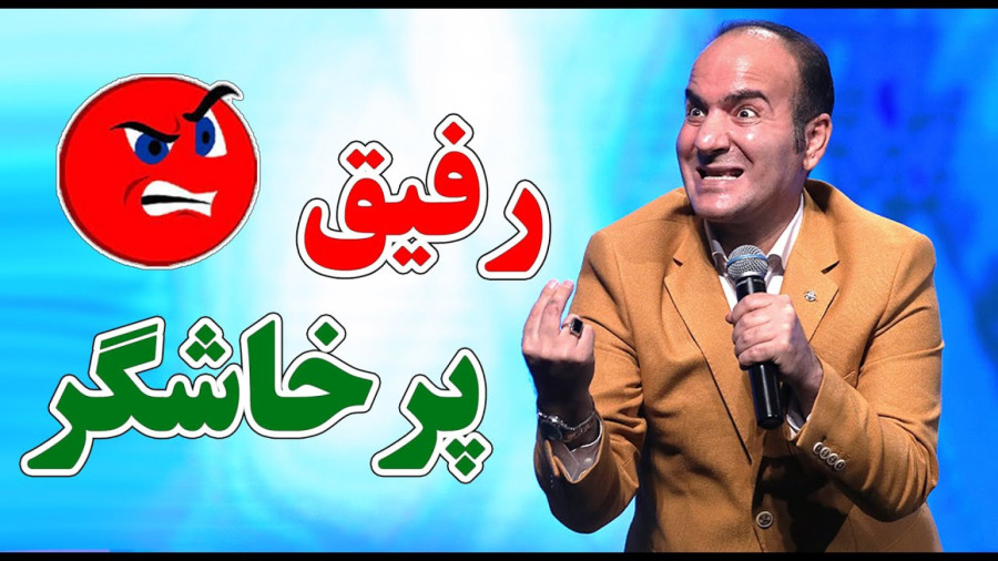 طنز حسن ریوندی - رفیق پرخاشگر