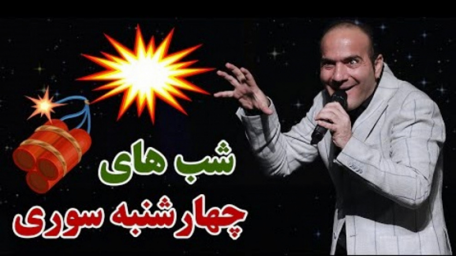 طنز حسن ریوندی - شب های چهارشنبه سوری خنده دار