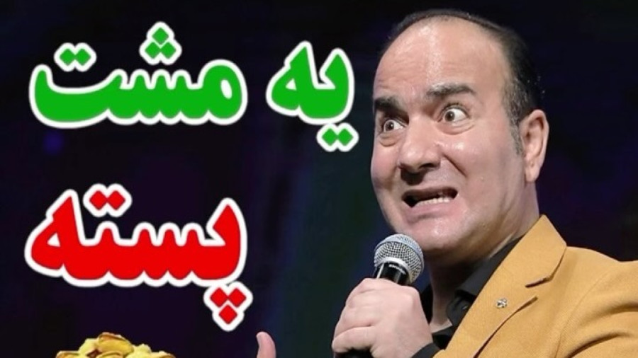 طنز حسن ریوندی - پسته شب عید - کلیپ خنده دار حسن ریوندی - یه مشت پسته