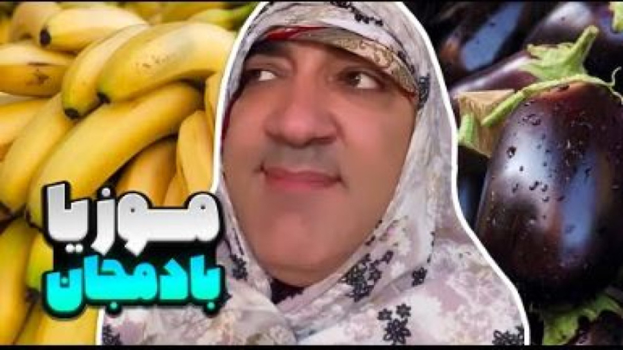 طنز خنده دار ایرانی | موز یا بادمجان