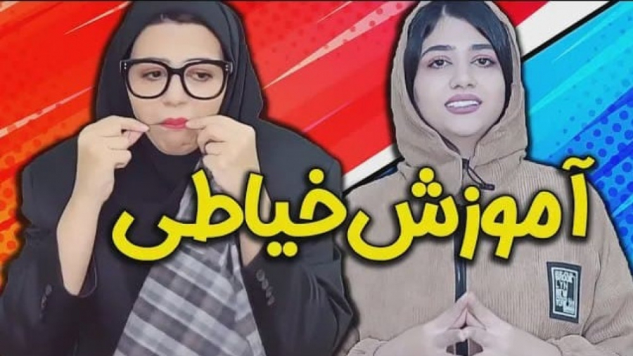 طنز سرنا - بیاین میخوام بهتون خیاطی یاد بدم - استنداپ سرنا امینی