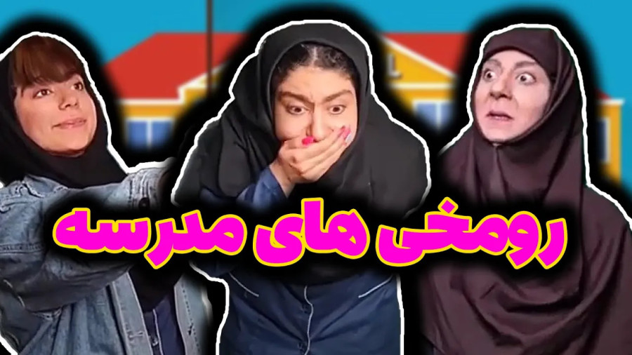 طنز شهرزاد " کلیپ طنز " طنز ایرانی " کلیپ خنده دار " رو مخی های مدرسه