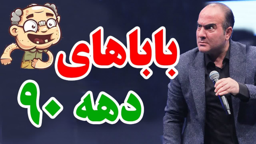 عجیب ترین کفشی که پدر برای پسرش خرید _ حسن ریوندی