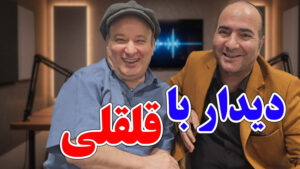 قلقلی واقعی چه کسی بود؟ حرف‌هایی که هیچ‌وقت در تلویزیون گفته نشد!