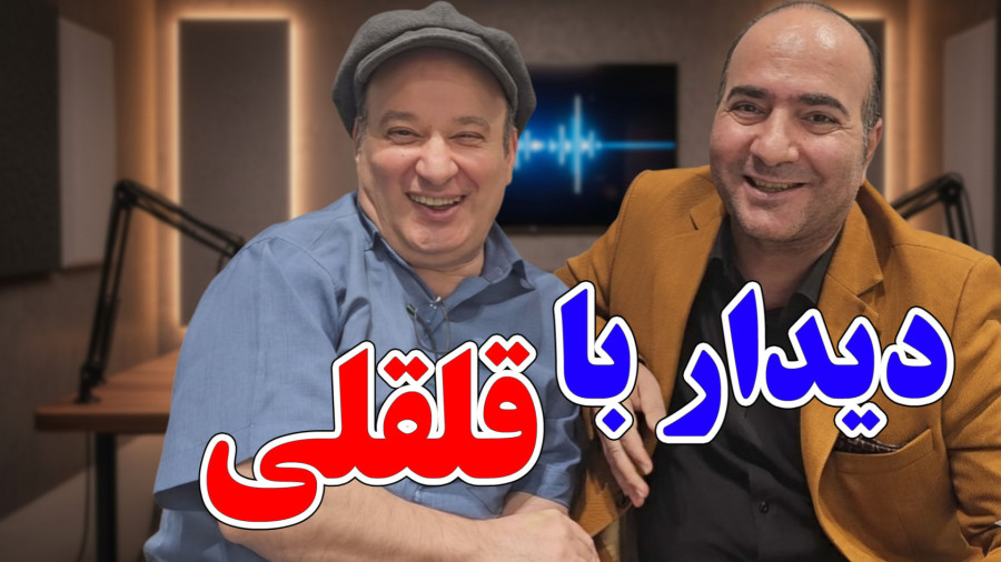 قلقلی واقعی چه کسی بود؟ حرف‌هایی که هیچ‌وقت در تلویزیون گفته نشد!