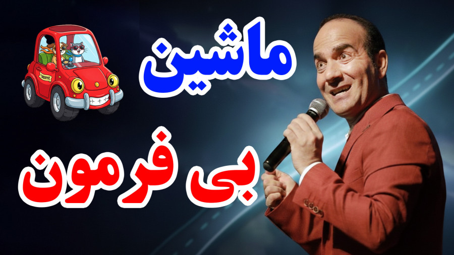 مالیدی یا خراشیدی؟ پاسخ‌های عجیب مردم