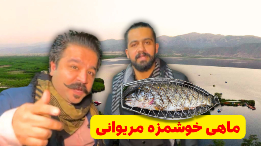 ماهی کبابی به سبک مریوان کردستان