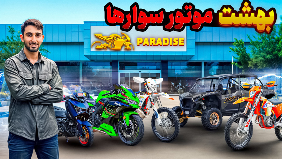 موتورباز نیستی اگه این ویدیو رو نبینی