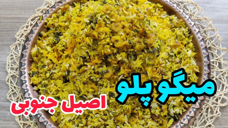 میگو پلو جنوبی - آموزش آشپزی با فرزانه پناهی میگو پلو خوشمزه اصیل زعفرانی
