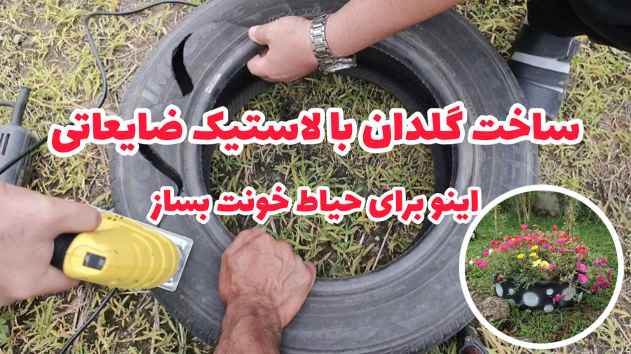 نحوه برگردوندن لاستیک ماشین و درست کردن گلدان با آن