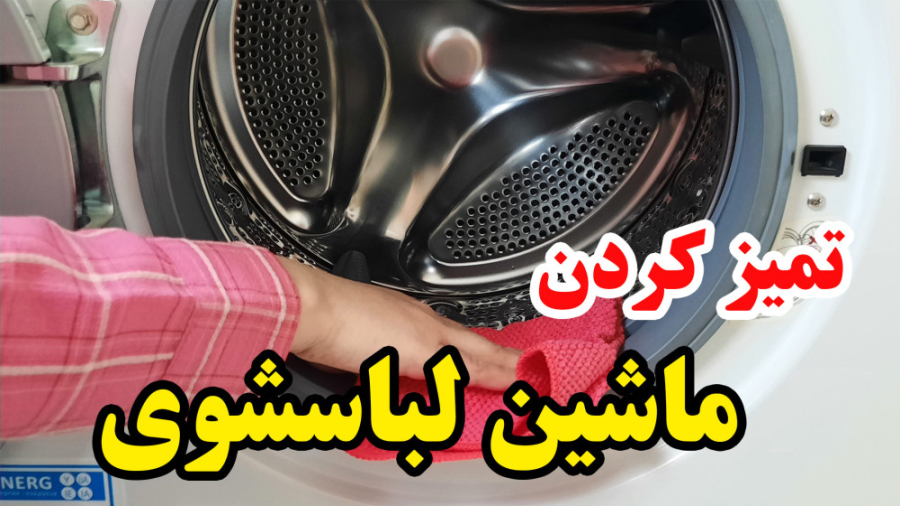 نحوه تمیز کردن ماشین لباسشویی با چند روش اصولی و مقرون به صرفه