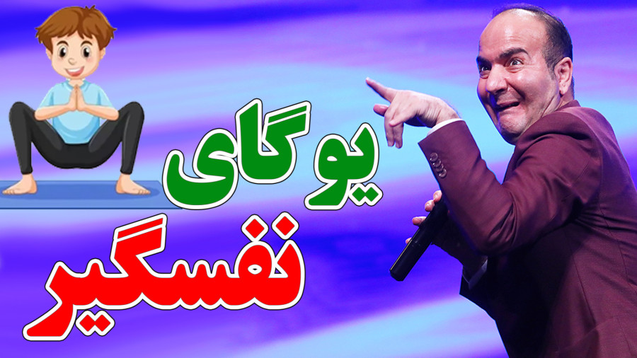 ورزش یوگا رفتم که چاکراه هام باز بشه اما  - حسن ریوندی