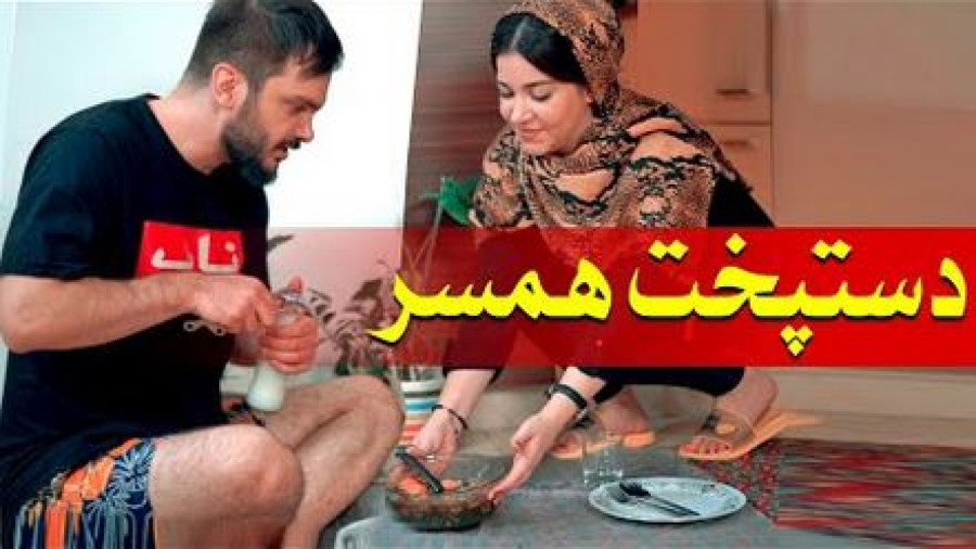 وقتی دست پخت زنت بده و بدشانسی با محسن ایزی | طنز خنده دار و کمدی