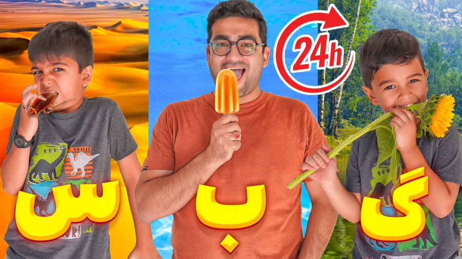 چالش 24 ساعت با حروف الفبای شانسی