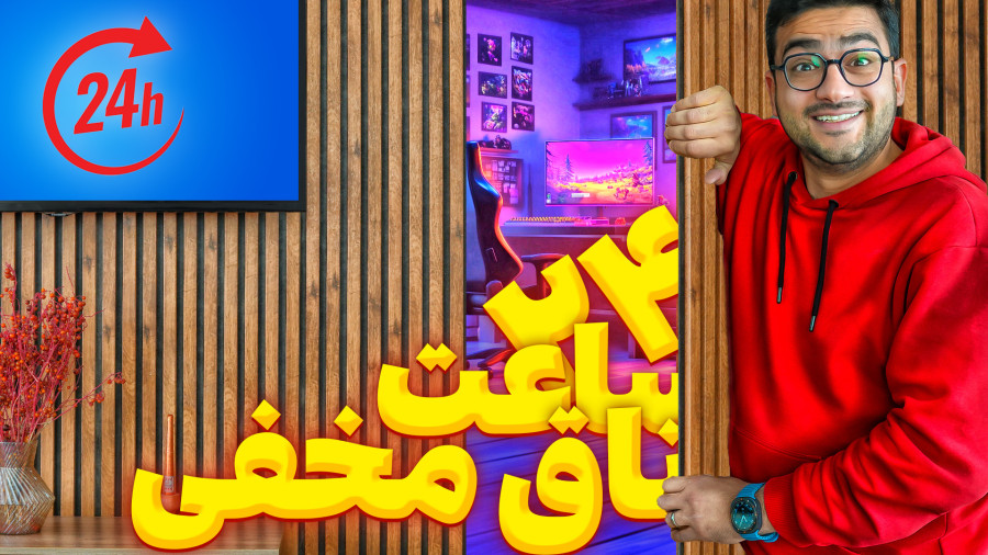 چالش 24 ساعت زندگی در اتاق مخفی