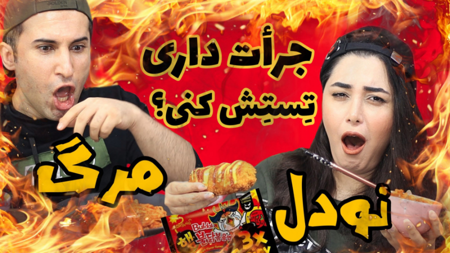 چالش دو نفره مجازات با نودل مرگ / چالش تندخوری / نودل کره ای / تندترین نودل جهان