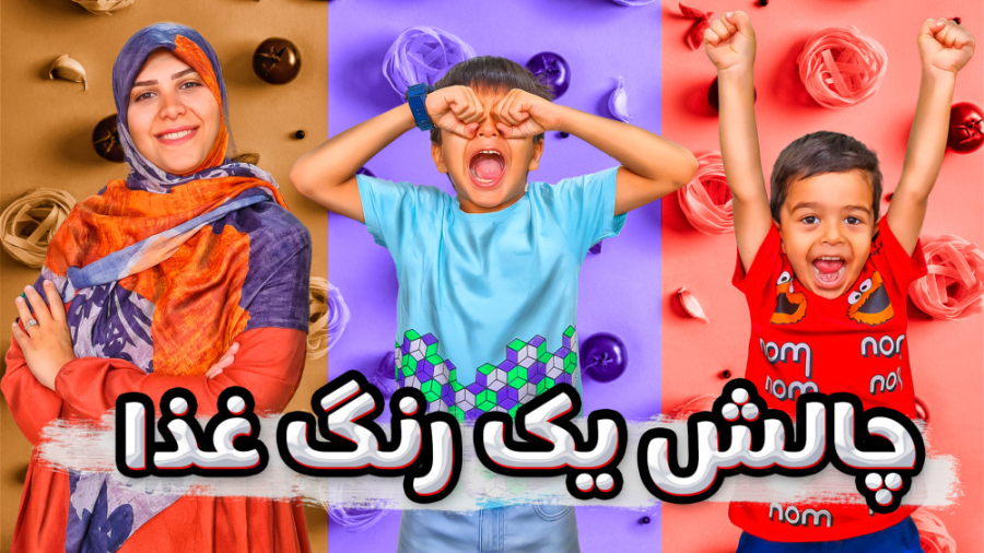 چالش ۲۴ ساعت یک رنگ غذا