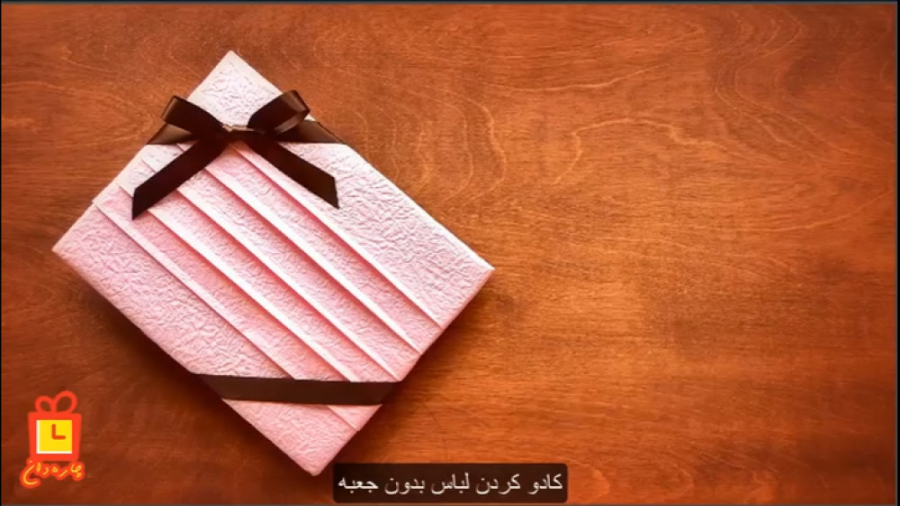 کادو کردن لباس بدون جعبه با یک روش زیبا و بسیار شیک